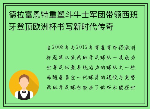 德拉富恩特重塑斗牛士军团带领西班牙登顶欧洲杯书写新时代传奇