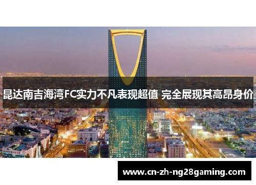 昆达南吉海湾FC实力不凡表现超值 完全展现其高昂身价