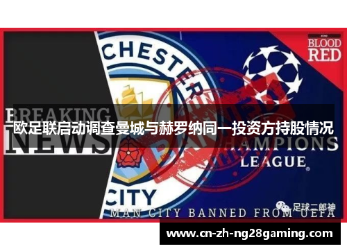 欧足联启动调查曼城与赫罗纳同一投资方持股情况