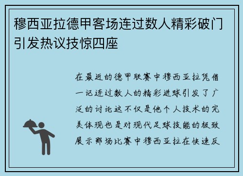 穆西亚拉德甲客场连过数人精彩破门引发热议技惊四座