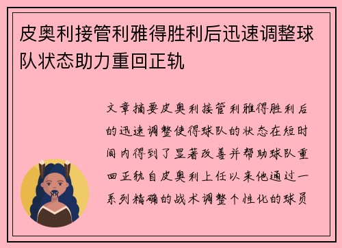 皮奥利接管利雅得胜利后迅速调整球队状态助力重回正轨