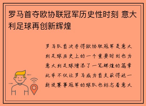 罗马首夺欧协联冠军历史性时刻 意大利足球再创新辉煌