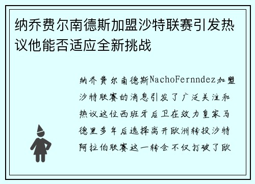 纳乔费尔南德斯加盟沙特联赛引发热议他能否适应全新挑战