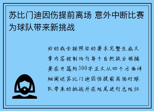 苏比门迪因伤提前离场 意外中断比赛为球队带来新挑战