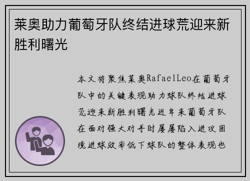 莱奥助力葡萄牙队终结进球荒迎来新胜利曙光
