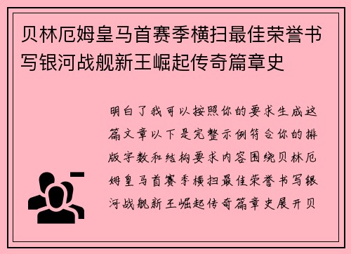 贝林厄姆皇马首赛季横扫最佳荣誉书写银河战舰新王崛起传奇篇章史