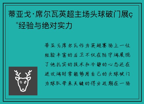 蒂亚戈·席尔瓦英超主场头球破门展现经验与绝对实力 蒂亚戈·席尔瓦英超主场头球破门展现经验与绝对实力