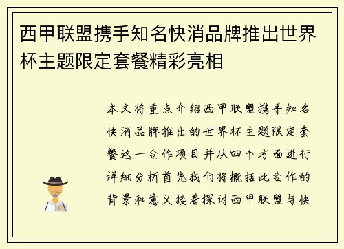 西甲联盟携手知名快消品牌推出世界杯主题限定套餐精彩亮相