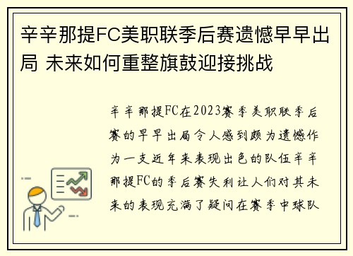 辛辛那提FC美职联季后赛遗憾早早出局 未来如何重整旗鼓迎接挑战