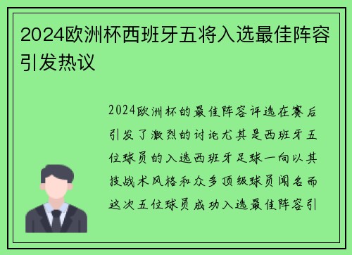2024欧洲杯西班牙五将入选最佳阵容引发热议 2024欧洲杯西班牙五将入选最佳阵容引发热议