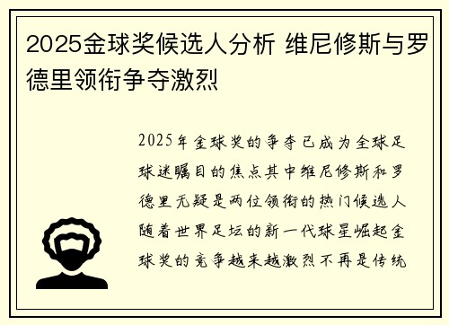 2025金球奖候选人分析 维尼修斯与罗德里领衔争夺激烈