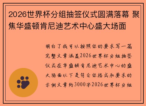 2026世界杯分组抽签仪式圆满落幕 聚焦华盛顿肯尼迪艺术中心盛大场面