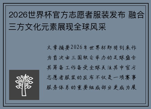 2026世界杯官方志愿者服装发布 融合三方文化元素展现全球风采