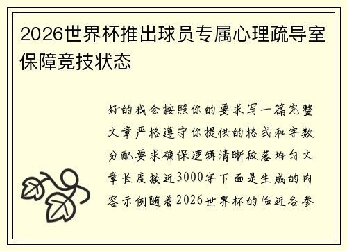 2026世界杯推出球员专属心理疏导室保障竞技状态