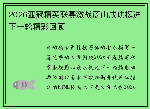 2026亚冠精英联赛激战蔚山成功挺进下一轮精彩回顾