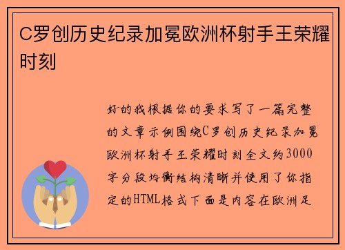 C罗创历史纪录加冕欧洲杯射手王荣耀时刻