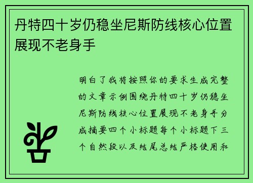 丹特四十岁仍稳坐尼斯防线核心位置展现不老身手