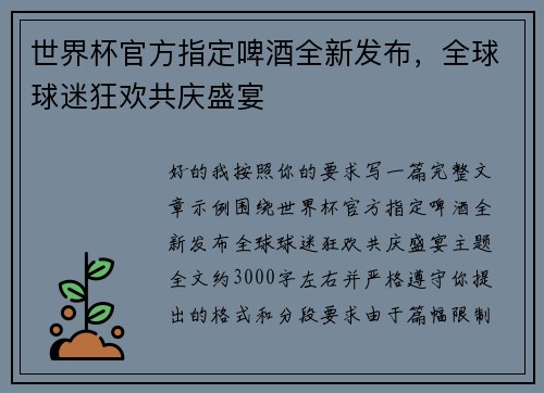 世界杯官方指定啤酒全新发布，全球球迷狂欢共庆盛宴