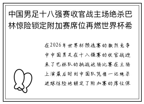 中国男足十八强赛收官战主场绝杀巴林惊险锁定附加赛席位再燃世界杯希望
