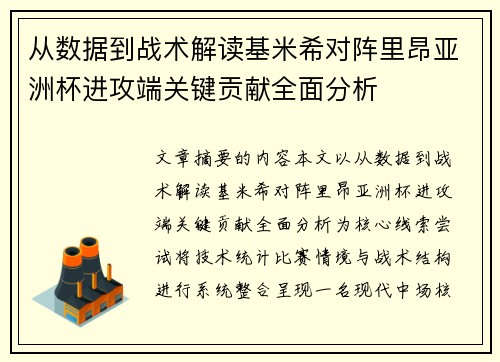 从数据到战术解读基米希对阵里昂亚洲杯进攻端关键贡献全面分析