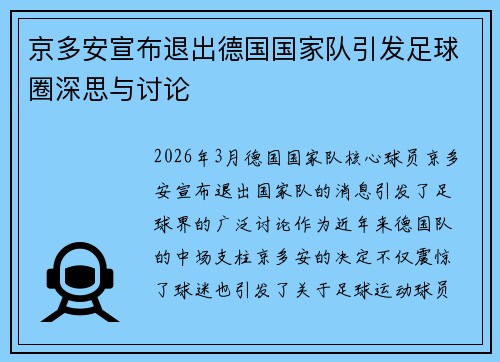 京多安宣布退出德国国家队引发足球圈深思与讨论
