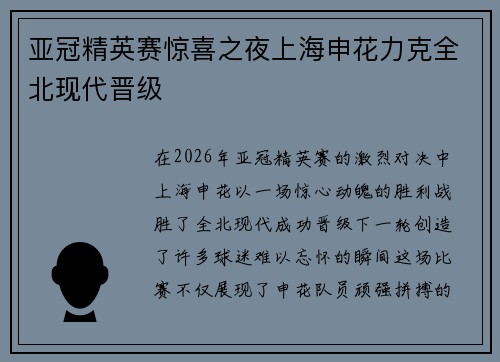 亚冠精英赛惊喜之夜上海申花力克全北现代晋级