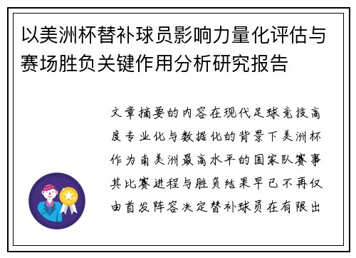 以美洲杯替补球员影响力量化评估与赛场胜负关键作用分析研究报告