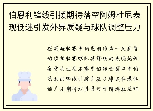 伯恩利锋线引援期待落空阿姆杜尼表现低迷引发外界质疑与球队调整压力