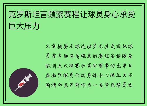克罗斯坦言频繁赛程让球员身心承受巨大压力