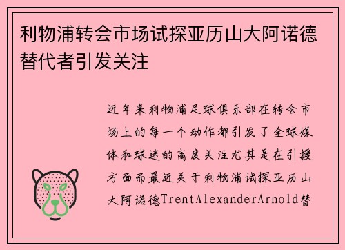 利物浦转会市场试探亚历山大阿诺德替代者引发关注