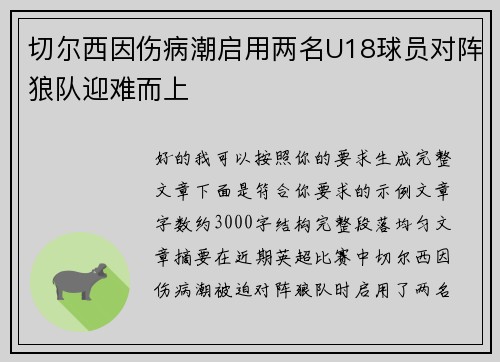 切尔西因伤病潮启用两名U18球员对阵狼队迎难而上