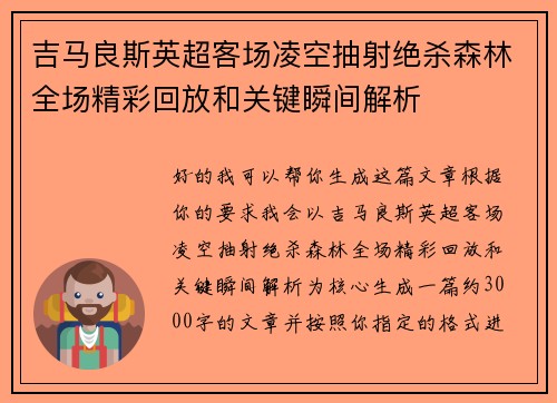吉马良斯英超客场凌空抽射绝杀森林全场精彩回放和关键瞬间解析