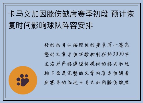 卡马文加因膝伤缺席赛季初段 预计恢复时间影响球队阵容安排