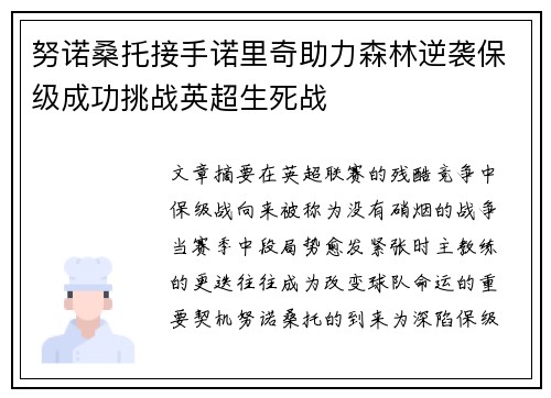 努诺桑托接手诺里奇助力森林逆袭保级成功挑战英超生死战