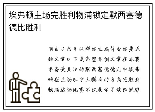 埃弗顿主场完胜利物浦锁定默西塞德德比胜利