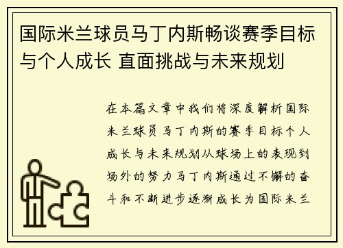 国际米兰球员马丁内斯畅谈赛季目标与个人成长 直面挑战与未来规划