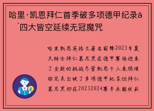 哈里·凯恩拜仁首季破多项德甲纪录却四大皆空延续无冠魔咒