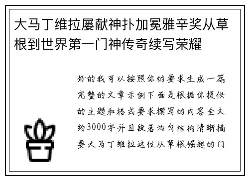 大马丁维拉屡献神扑加冕雅辛奖从草根到世界第一门神传奇续写荣耀