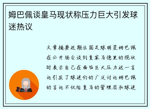 姆巴佩谈皇马现状称压力巨大引发球迷热议