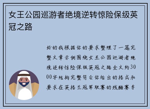 女王公园巡游者绝境逆转惊险保级英冠之路