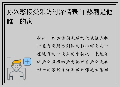 孙兴慜接受采访时深情表白 热刺是他唯一的家