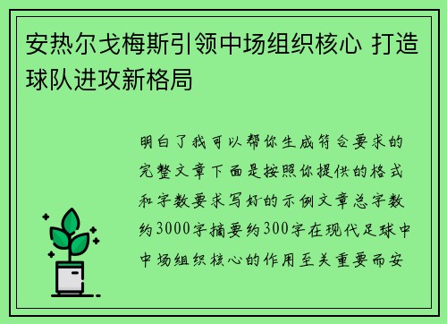 安热尔戈梅斯引领中场组织核心 打造球队进攻新格局