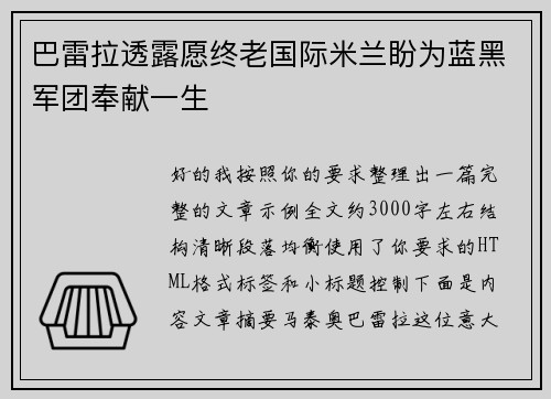 巴雷拉透露愿终老国际米兰盼为蓝黑军团奉献一生