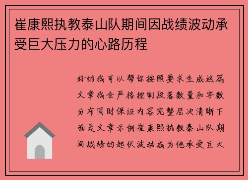 崔康熙执教泰山队期间因战绩波动承受巨大压力的心路历程