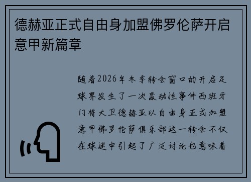 德赫亚正式自由身加盟佛罗伦萨开启意甲新篇章