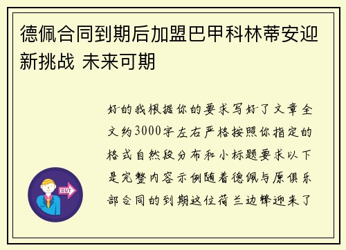 德佩合同到期后加盟巴甲科林蒂安迎新挑战 未来可期