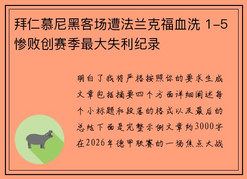拜仁慕尼黑客场遭法兰克福血洗 1-5惨败创赛季最大失利纪录