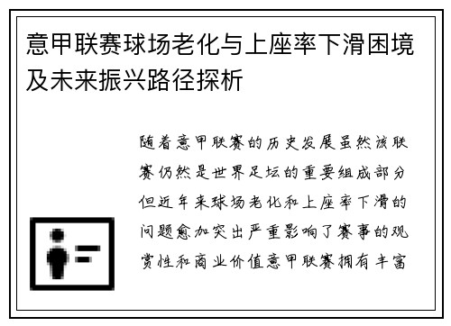 意甲联赛球场老化与上座率下滑困境及未来振兴路径探析