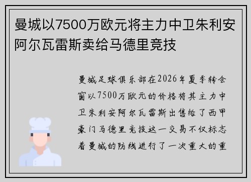 曼城以7500万欧元将主力中卫朱利安阿尔瓦雷斯卖给马德里竞技 曼城以7500万欧元将主力中卫朱利安阿尔瓦雷斯卖给马德里竞技
