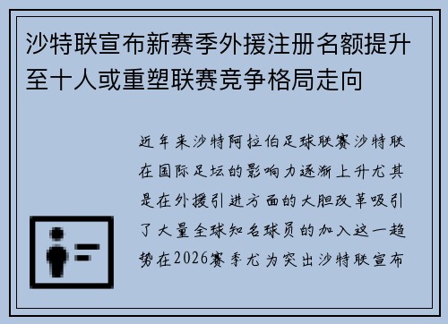 沙特联宣布新赛季外援注册名额提升至十人或重塑联赛竞争格局走向